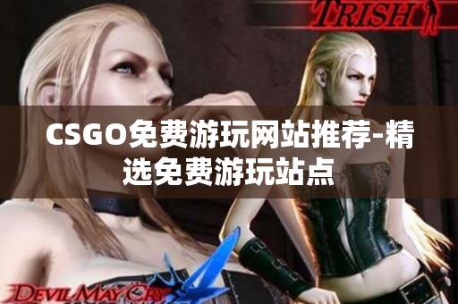 CSGO免费游玩网站推荐-精选免费游玩站点