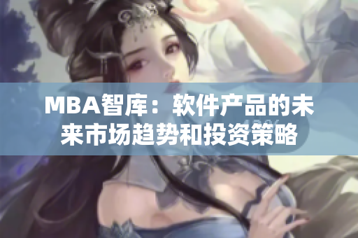 MBA智库：软件产品的未来市场趋势和投资策略