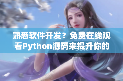 熟悉软件开发？免费在线观看Python源码来提升你的编程技能！