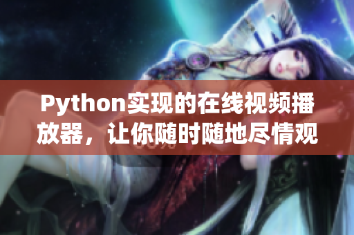 Python实现的在线视频播放器，让你随时随地尽情观看