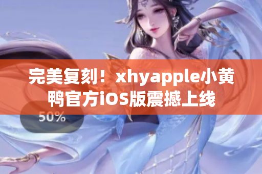 完美复刻！xhyapple小黄鸭官方iOS版震撼上线