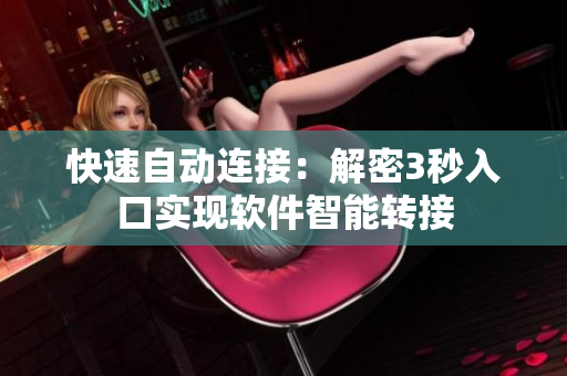 快速自动连接：解密3秒入口实现软件智能转接