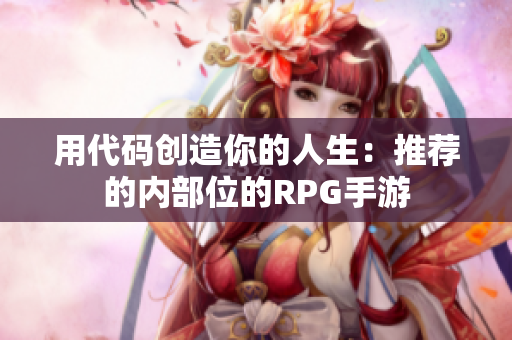 用代码创造你的人生：推荐的内部位的RPG手游