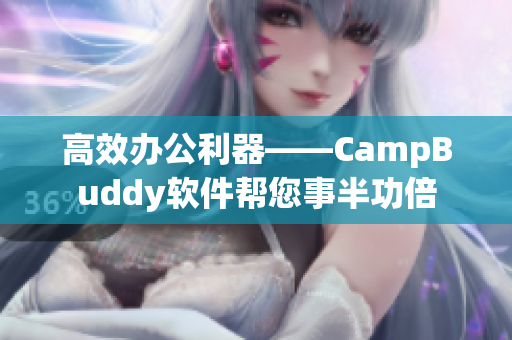 高效办公利器——CampBuddy软件帮您事半功倍