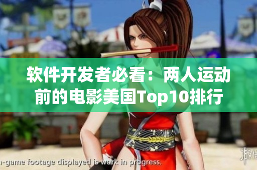 软件开发者必看：两人运动前的电影美国Top10排行