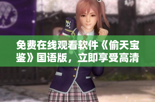 免费在线观看软件《偷天宝鉴》国语版，立即享受高清影音体验