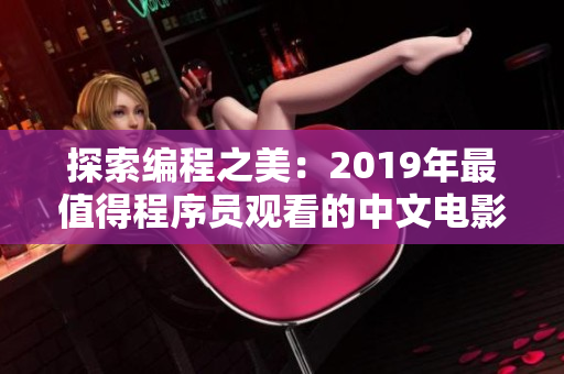 探索编程之美：2019年最值得程序员观看的中文电影大全