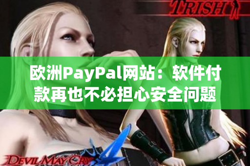 欧洲PayPal网站：软件付款再也不必担心安全问题