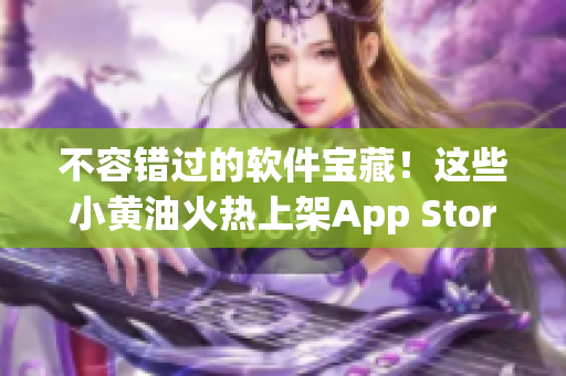 不容错过的软件宝藏！这些小黄油火热上架App Store！