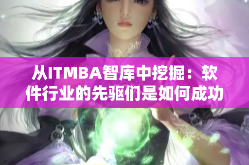 从ITMBA智库中挖掘：软件行业的先驱们是如何成功的