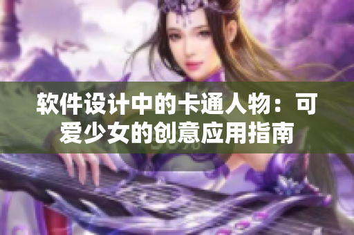 软件设计中的卡通人物：可爱少女的创意应用指南