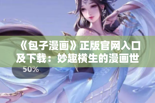 《包子漫画》正版官网入口及下载：妙趣横生的漫画世界