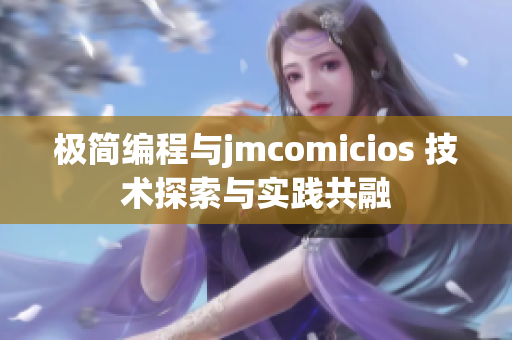 极简编程与jmcomicios 技术探索与实践共融