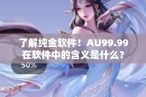 了解纯金软件！AU99.99在软件中的含义是什么？