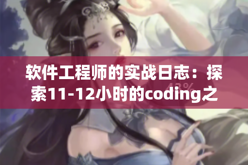 软件工程师的实战日志：探索11-12小时的coding之旅