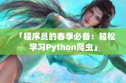 「程序员的春季必备：轻松学习Python爬虫」