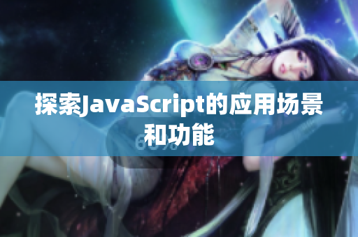 探索JavaScript的应用场景和功能