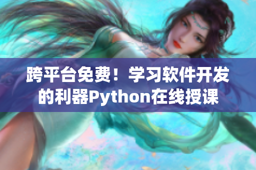 跨平台免费！学习软件开发的利器Python在线授课