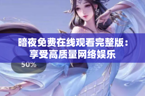 暗夜免费在线观看完整版：享受高质量网络娱乐