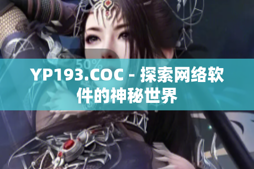 YP193.COC - 探索网络软件的神秘世界