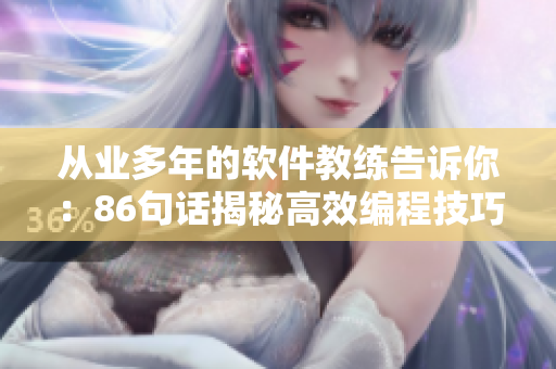 从业多年的软件教练告诉你：86句话揭秘高效编程技巧