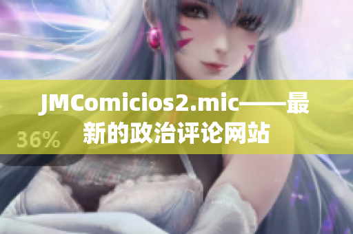 JMComicios2.mic——最新的政治评论网站