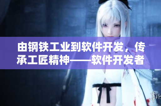 由钢铁工业到软件开发，传承工匠精神——软件开发者的职责与担当