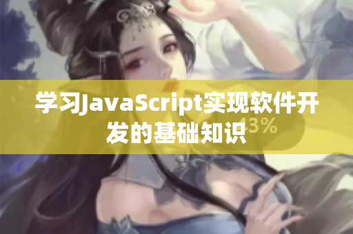 学习JavaScript实现软件开发的基础知识