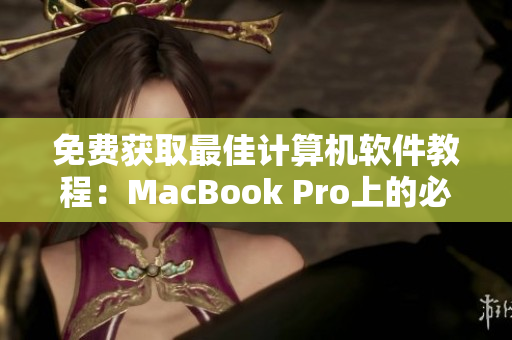 免费获取最佳计算机软件教程：MacBook Pro上的必备网络应用指南