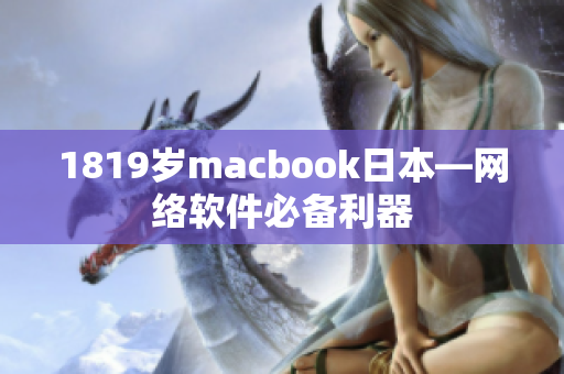 1819岁macbook日本—网络软件必备利器