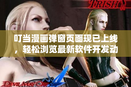 叮当漫画弹窗页面现已上线，轻松浏览最新软件开发动态！
