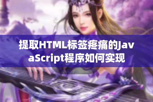 提取HTML标签疼痛的JavaScript程序如何实现