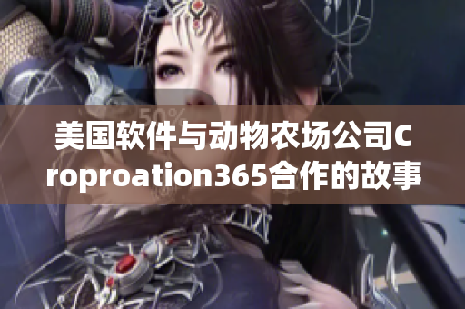 美国软件与动物农场公司Croproation365合作的故事