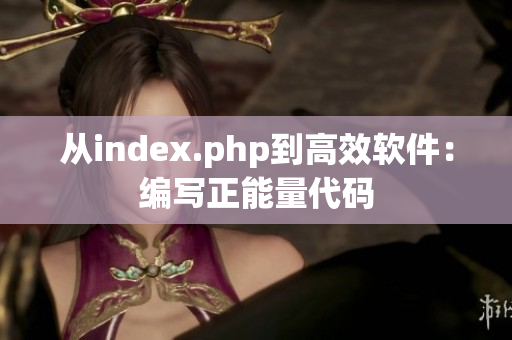 从index.php到高效软件：编写正能量代码