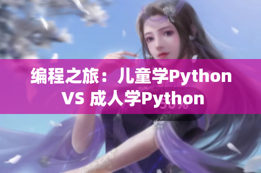 编程之旅：儿童学Python VS 成人学Python