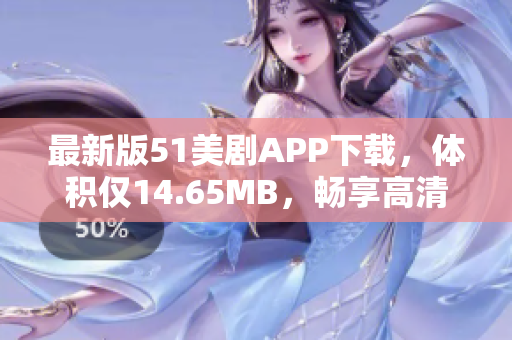 最新版51美剧APP下载，体积仅14.65MB，畅享高清美剧