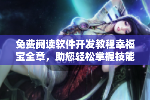 免费阅读软件开发教程幸福宝全章，助您轻松掌握技能