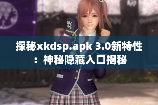 探秘xkdsp.apk 3.0新特性：神秘隐藏入口揭秘