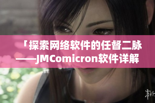 「探索网络软件的任督二脉——JMComicron软件详解」