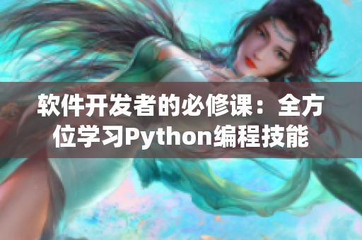 软件开发者的必修课：全方位学习Python编程技能