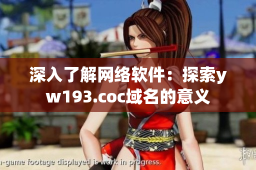 深入了解网络软件：探索yw193.coc域名的意义