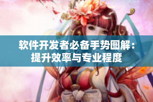 软件开发者必备手势图解：提升效率与专业程度