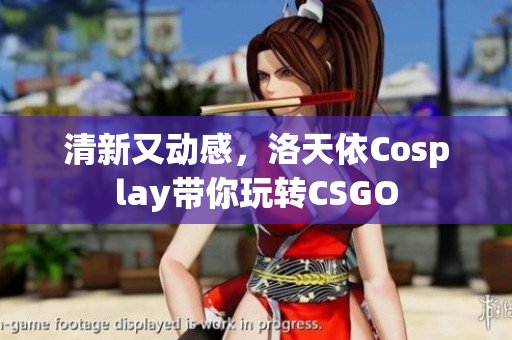 清新又动感，洛天依Cosplay带你玩转CSGO