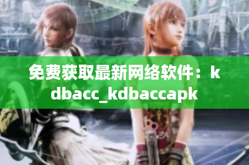 免费获取最新网络软件：kdbacc_kdbaccapk