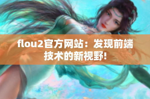 flou2官方网站：发现前端技术的新视野!