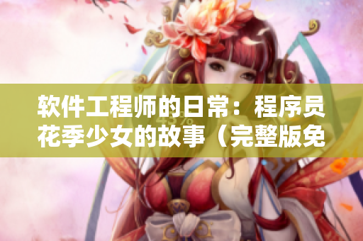 软件工程师的日常：程序员花季少女的故事（完整版免费观看）