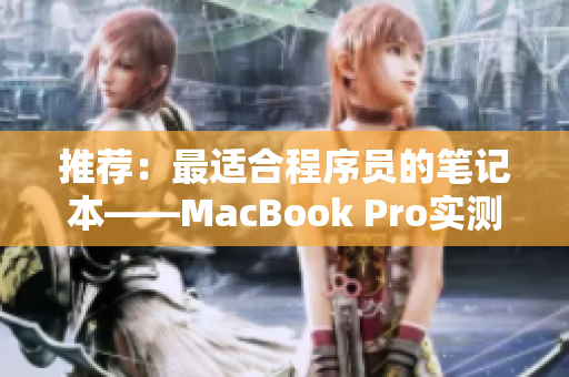 推荐：最适合程序员的笔记本——MacBook Pro实测