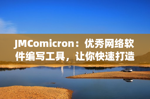 JMComicron：优秀网络软件编写工具，让你快速打造高效软件