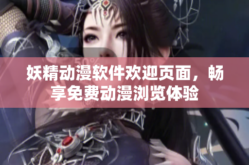 妖精动漫软件欢迎页面，畅享免费动漫浏览体验