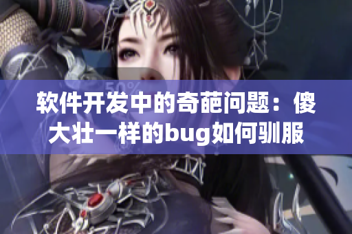 软件开发中的奇葩问题：傻大壮一样的bug如何驯服